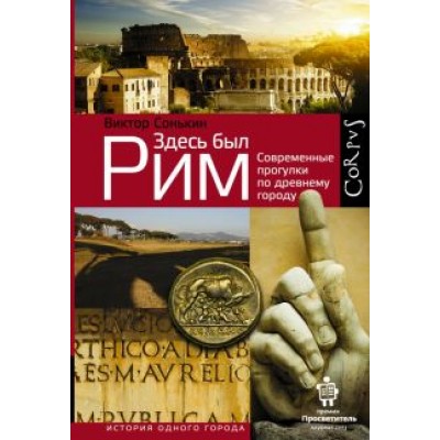 Виктор Сонькин: Здесь был Рим. Современные прогулки по древнему городу Виктор Сонькин: Здесь был Рим. Современные прогулки по древнему городу