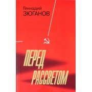 Геннадий Зюганов: Перед рассветом