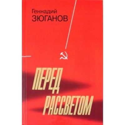 Геннадий Зюганов: Перед рассветом Геннадий Зюганов: Перед рассветом