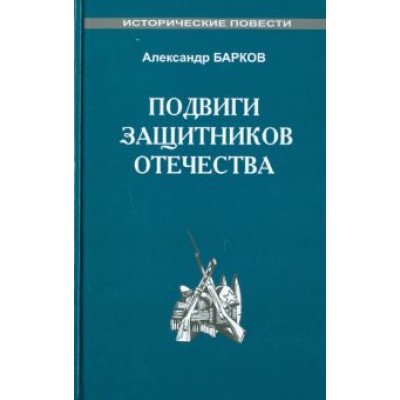 Александр Барков: Подвиги защитников отечества Александр Барков: Подвиги защитников отечества