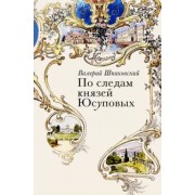 Валерий Шпаковский: По следам князей Юсуповых