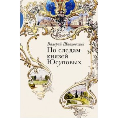 Валерий Шпаковский: По следам князей Юсуповых Валерий Шпаковский: По следам князей Юсуповых