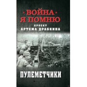 Пулеметчики