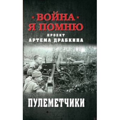 Пулеметчики Пулеметчики