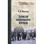 Павел Мальков: Записки коменданта Кремля