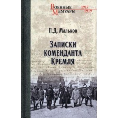 Павел Мальков: Записки коменданта Кремля Павел Мальков: Записки коменданта Кремля