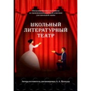 Александр Цоколов: Школьный литературный театр