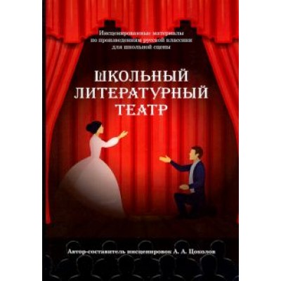 Александр Цоколов: Школьный литературный театр Александр Цоколов: Школьный литературный театр