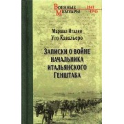 Уго Кавальеро: Записки о войне начальника итальянского Генштаба