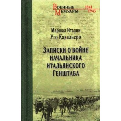 Уго Кавальеро: Записки о войне начальника итальянского Генштаба Уго Кавальеро: Записки о войне начальника итальянского Генштаба