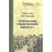 Иван Кириенко: От чести и славы к подлости и позору февраля 1917 г.