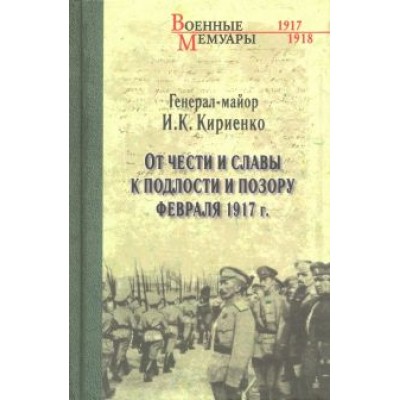 Иван Кириенко: От чести и славы к подлости и позору февраля 1917 г. Иван Кириенко: От чести и славы к подлости и позору февраля 1917 г.