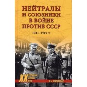 Александр Широкорад: Нейтралы и союзники в войне против СССР. 1941-1945 гг.