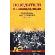 Алекс Громов: Победители и побежденные. Полководцы СССР и Германии. 1941-1945