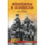 Михаил Сухоруков: Женщины в шинели. 1914-1928 гг.
