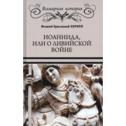 Флавий Корипп: Иоаннида, или О Ливийской войне