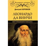 Дмитрий Боровков: Леонардо да Винчи. Фауст итальянского Ренессанса