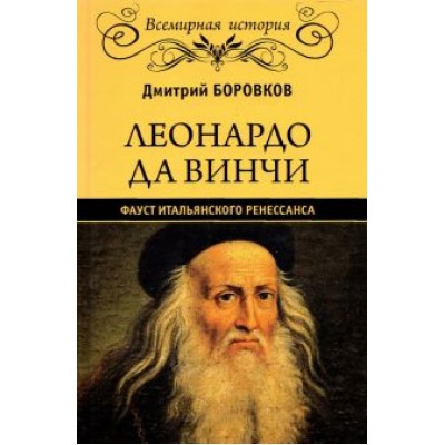 Дмитрий Боровков: Леонардо да Винчи. Фауст итальянского Ренессанса Дмитрий Боровков: Леонардо да Винчи. Фауст итальянского Ренессанса