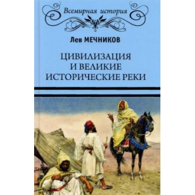 Лев Мечников: Цивилизация и великие исторические реки Лев Мечников: Цивилизация и великие исторические реки