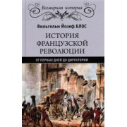 Вильгельм Блос: История французской революции. От первых дней до Директории