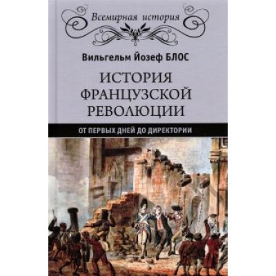 Вильгельм Блос: История французской революции. От первых дней до Директории Вильгельм Блос: История французской революции. От первых дней до Директории