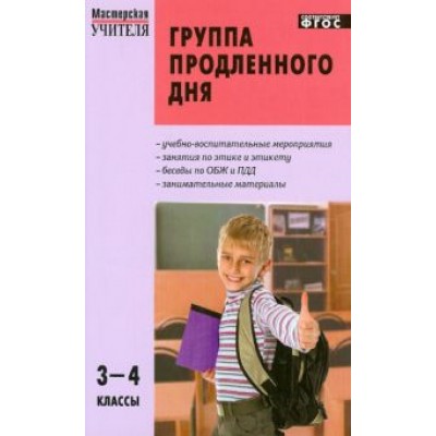 Гайдина, Кочергина: Группа продленного дня. 3-4 классы. Конспекты занятий, сценарии мероприятий. ФГОС Гайдина, Кочергина: Группа продленного дня. 3-4 классы. Конспекты занятий, сценарии мероприятий. ФГОС