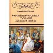 Ирина Воскресенская: Фавориты и фаворитки государей Западной Европы