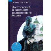 Малкольм Джонс: Достоевский и динамика религиозного опыта