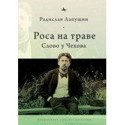 Радислав Лапушин: Роса на траве. Слово у Чехова