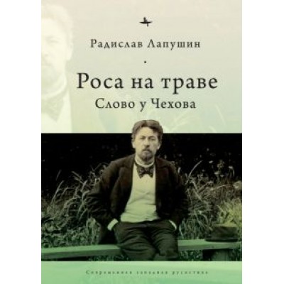 Радислав Лапушин: Роса на траве. Слово у Чехова Радислав Лапушин: Роса на траве. Слово у Чехова