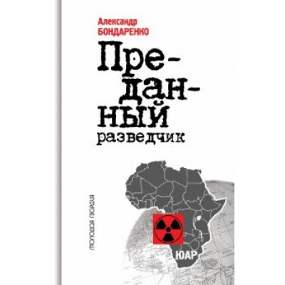 Александр Бондаренко: Преданный разведчик Александр Бондаренко: Преданный разведчик