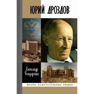 Александр Бондаренко: Юрий Дроздов Александр Бондаренко: Юрий Дроздов