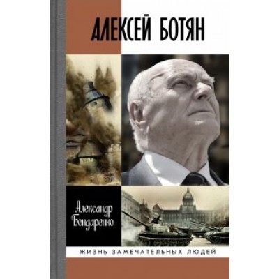 Александр Бондаренко: Алексей Ботян Александр Бондаренко: Алексей Ботян