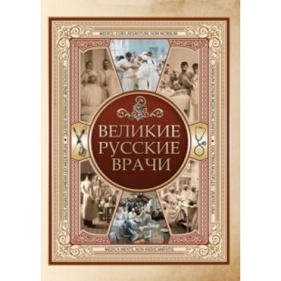 Великие русские врачи Великие русские врачи