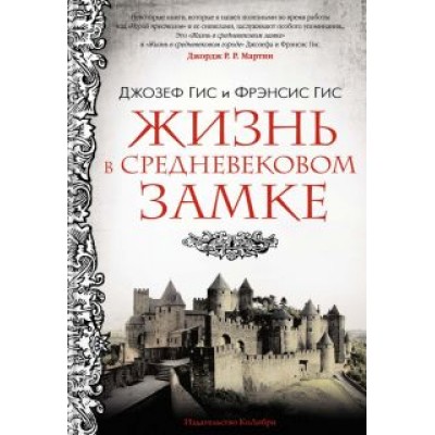 Гис, Гис: Жизнь в средневековом замке Гис, Гис: Жизнь в средневековом замке