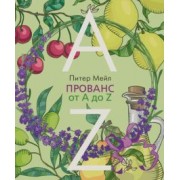Питер Мейл: Прованс от A до Z