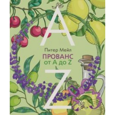 Питер Мейл: Прованс от A до Z Питер Мейл: Прованс от A до Z