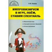 Людмила Князева: Импровизируем в игре, поём, ставим спектакль. Музыкальный сборник