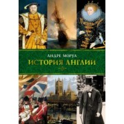 Андре Моруа: История Англии