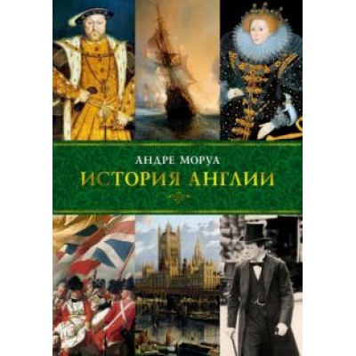 Андре Моруа: История Англии Андре Моруа: История Англии