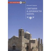 Евгений Старшов: Святыни и древности Кипра