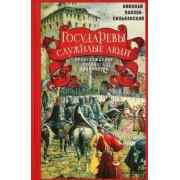Николай Павлов-Сильванский: Государевы служилые люди. Происхождение русского дворянства