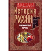 Дмитрий Иловайский: История России. Владимирский период. Середина XII - начало XIV века