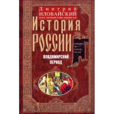Дмитрий Иловайский: История России. Владимирский период. Середина XII - начало XIV века Дмитрий Иловайский: История России. Владимирский период. Середина XII - начало XIV века