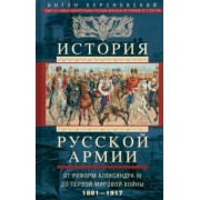 Антон Керсновский: История русской армии. От реформ Александра III до Первой мировой войны. 1881-1917