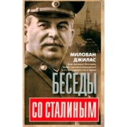 Милован Джилас: Беседы со Сталиным