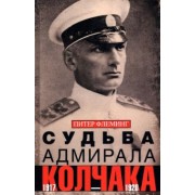 Питер Флеминг: Судьба адмирала Колчака. 1917-1920