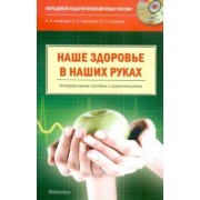 Ачкасова, Сорокина, Сорокина: Наше здоровье - в наших руках. Пособие по формированию ценностного отношения к своему здоровью +CD