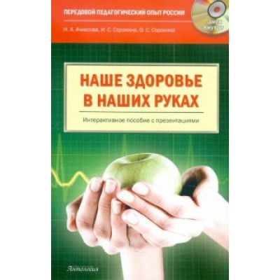 Ачкасова, Сорокина, Сорокина: Наше здоровье - в наших руках. Пособие по формированию ценностного отношения к своему здоровью +CD Ачкасова, Сорокина, Сорокина: Наше здоровье - в наших руках. Пособие по формированию ценностного отношения к своему здоровью +CD