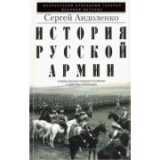 Сергей Андоленко: История русской армии. Славные военные традиции российских и советских полководцев